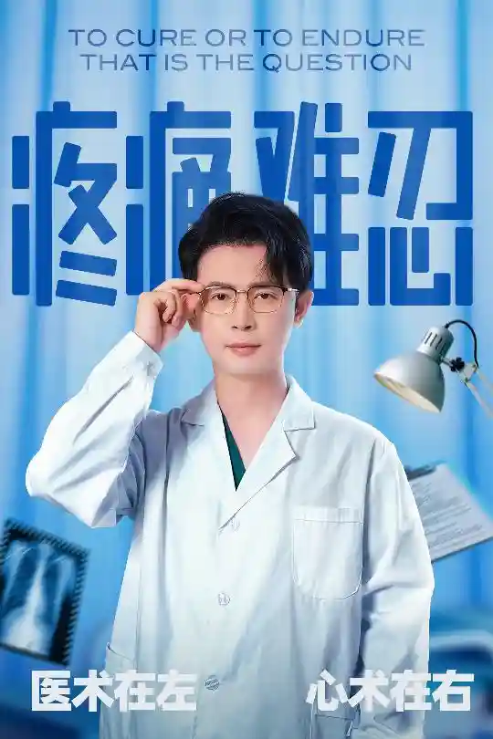 短剧《疼痛难忍》 高清无码！全集免费在线观看，大结局震撼来袭