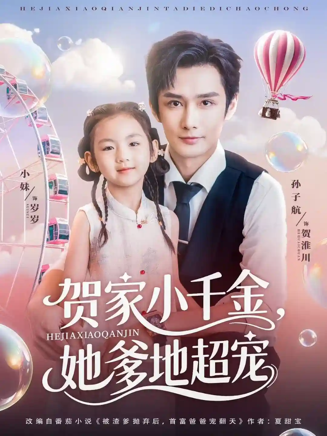 短剧《贺家小千金她爹地超宠》 短剧全集免费看，高清在线播放，大结局震撼揭晓  第1张