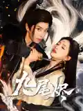 短剧《九尾烬》 免费观看高清短剧，全集完整版在线无束缚  第1张