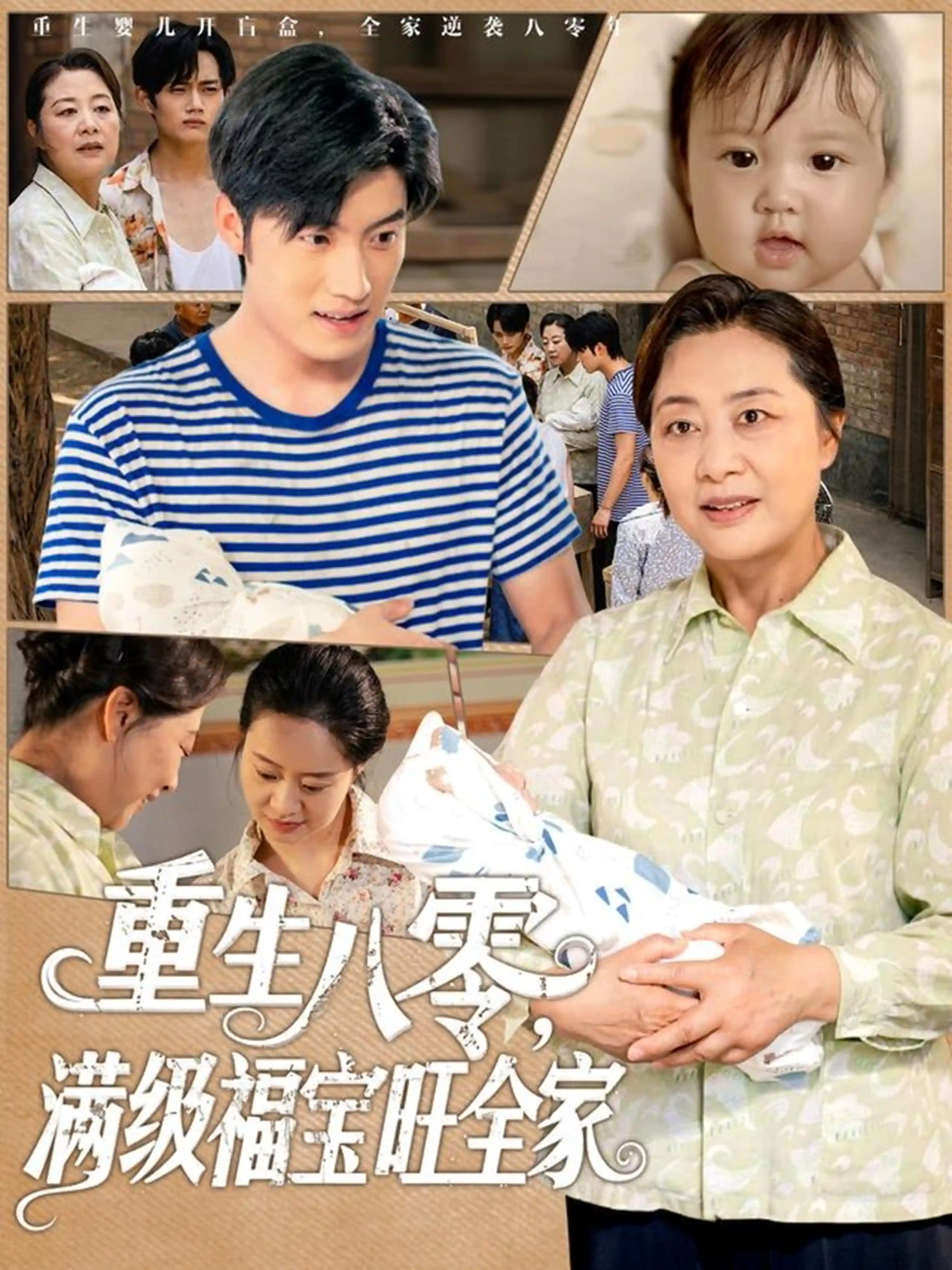 短剧《重生八零满级福宝旺全家》 全集免费在线，高清画质，大结局已完结  第1张