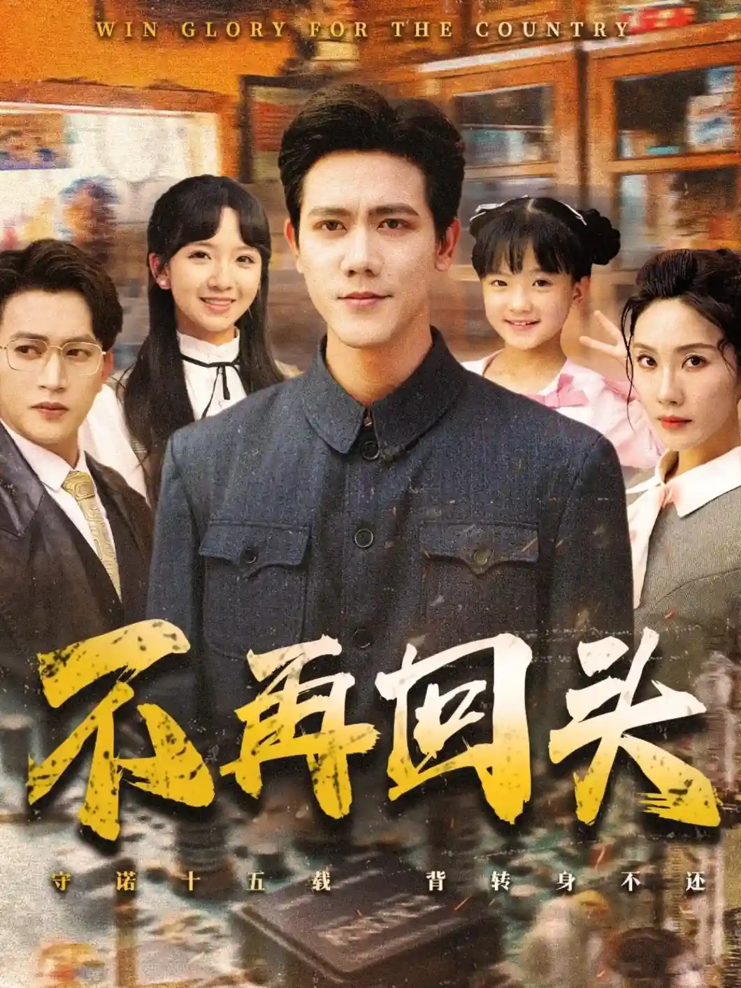 不再回头  第1张