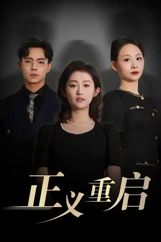 正义重启  第1张