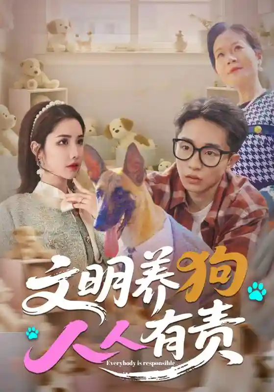 短剧《文明养狗人人有责》 高清短剧全集免费，完整版在线无障碍随心享