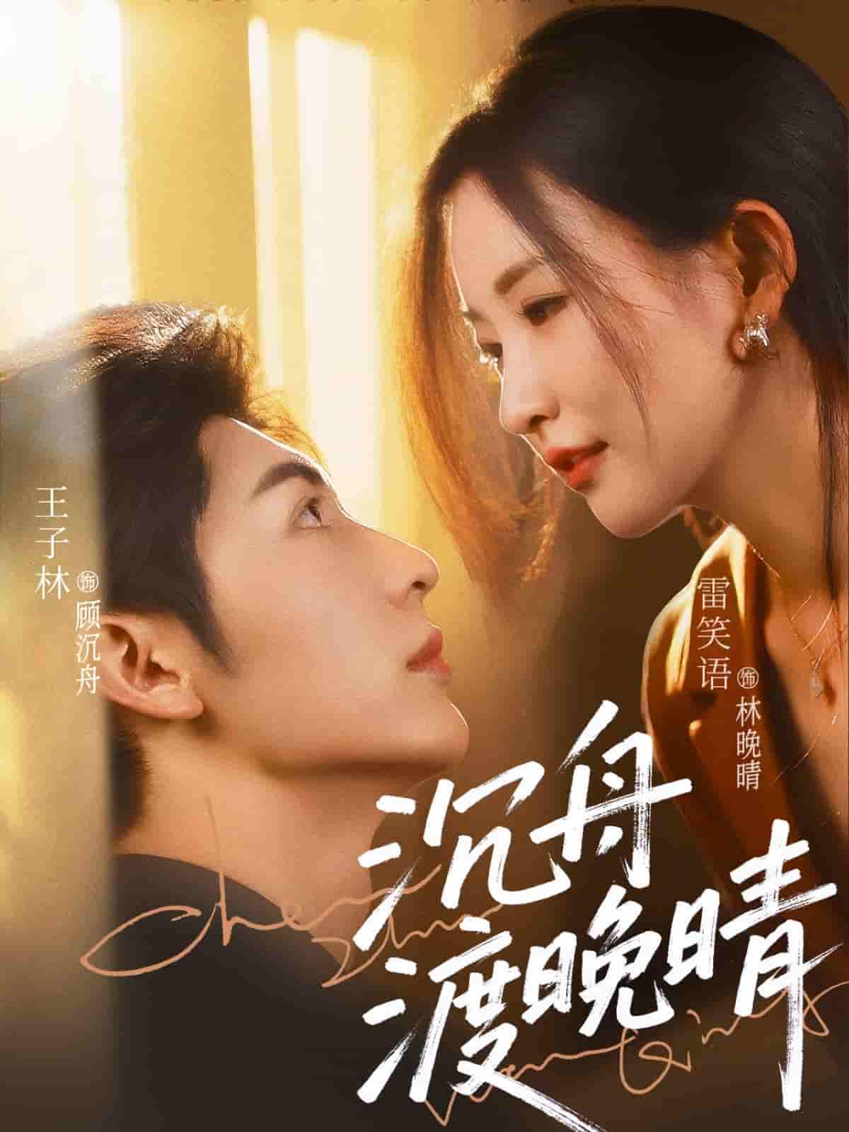 短剧《沉舟渡晚晴》 高清全集！免费在线观看，大结局已完结