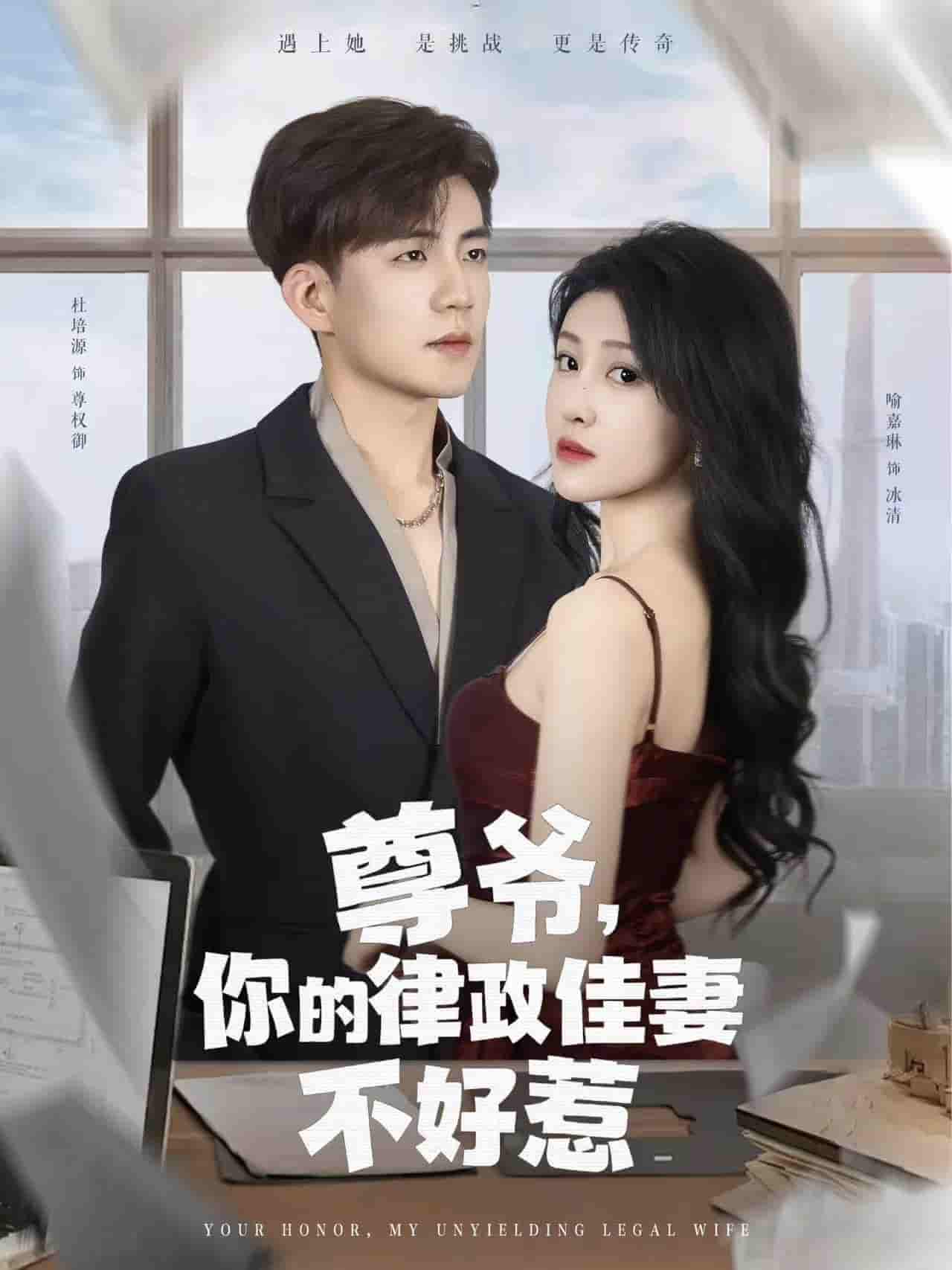 短剧《尊爷你的律政娇妻不好惹》 免费在线观看高清短剧，全集完整版无遗漏