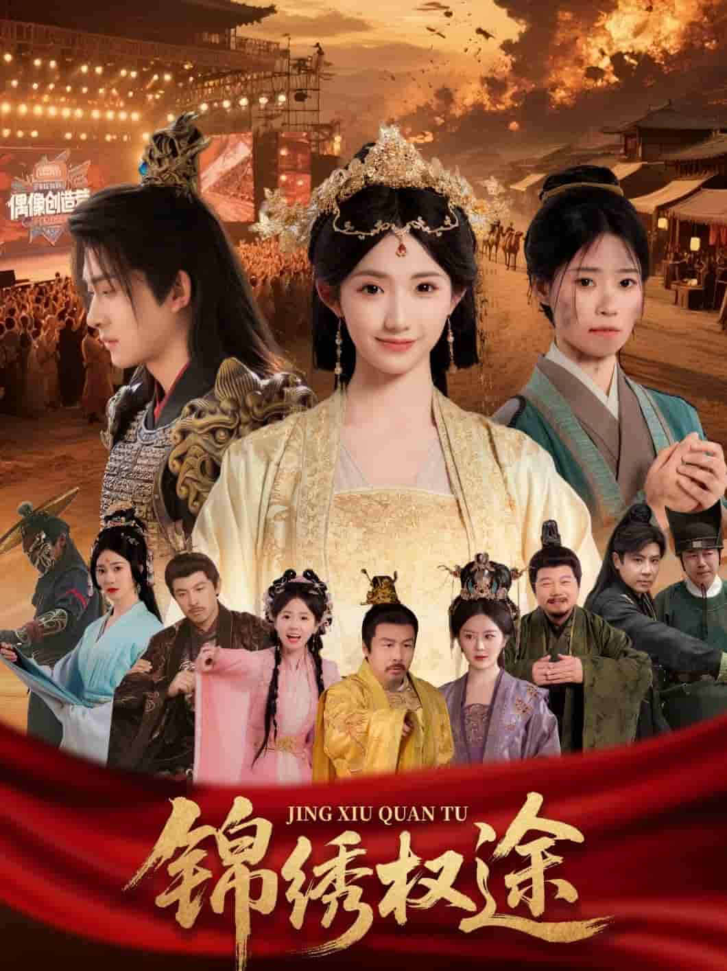 短剧《锦绣权途》 高清短剧全集免费在线，完整版观看更畅快  第1张