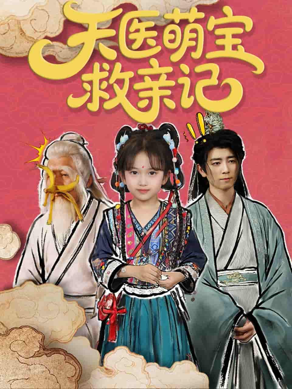 短剧《天医萌宝救亲记》 免费高清短剧全集，完整版在线无障碍随心观看  第1张