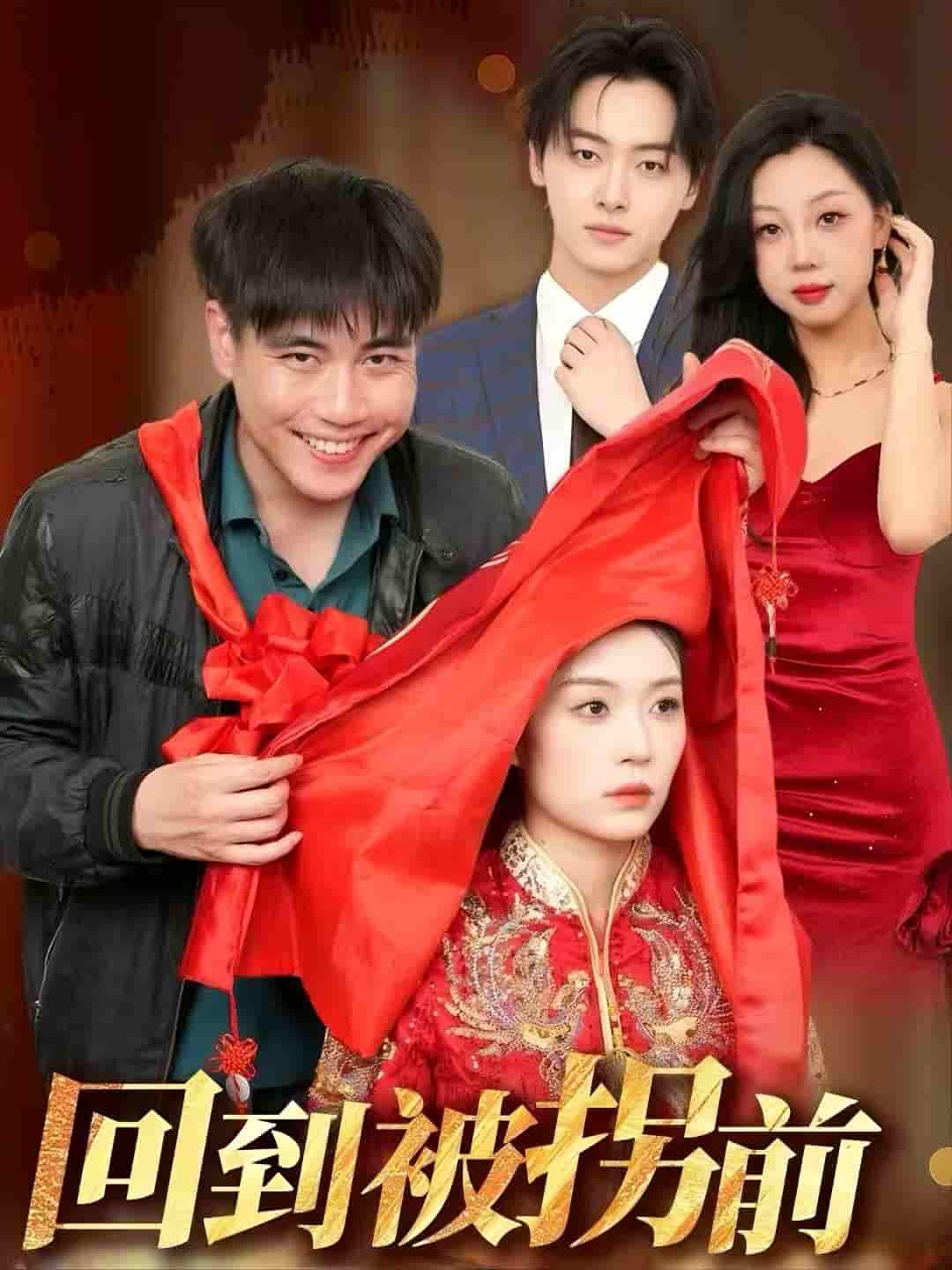 短剧《回到被拐前》 高清短剧全集在线免费，完整版观看无束缚  第1张
