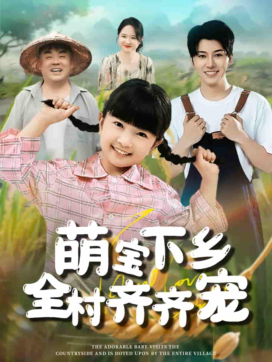 短剧《萌宝下乡全村齐齐宠》 免费观看全集，高清画质，完整版大结局已完结！  第1张