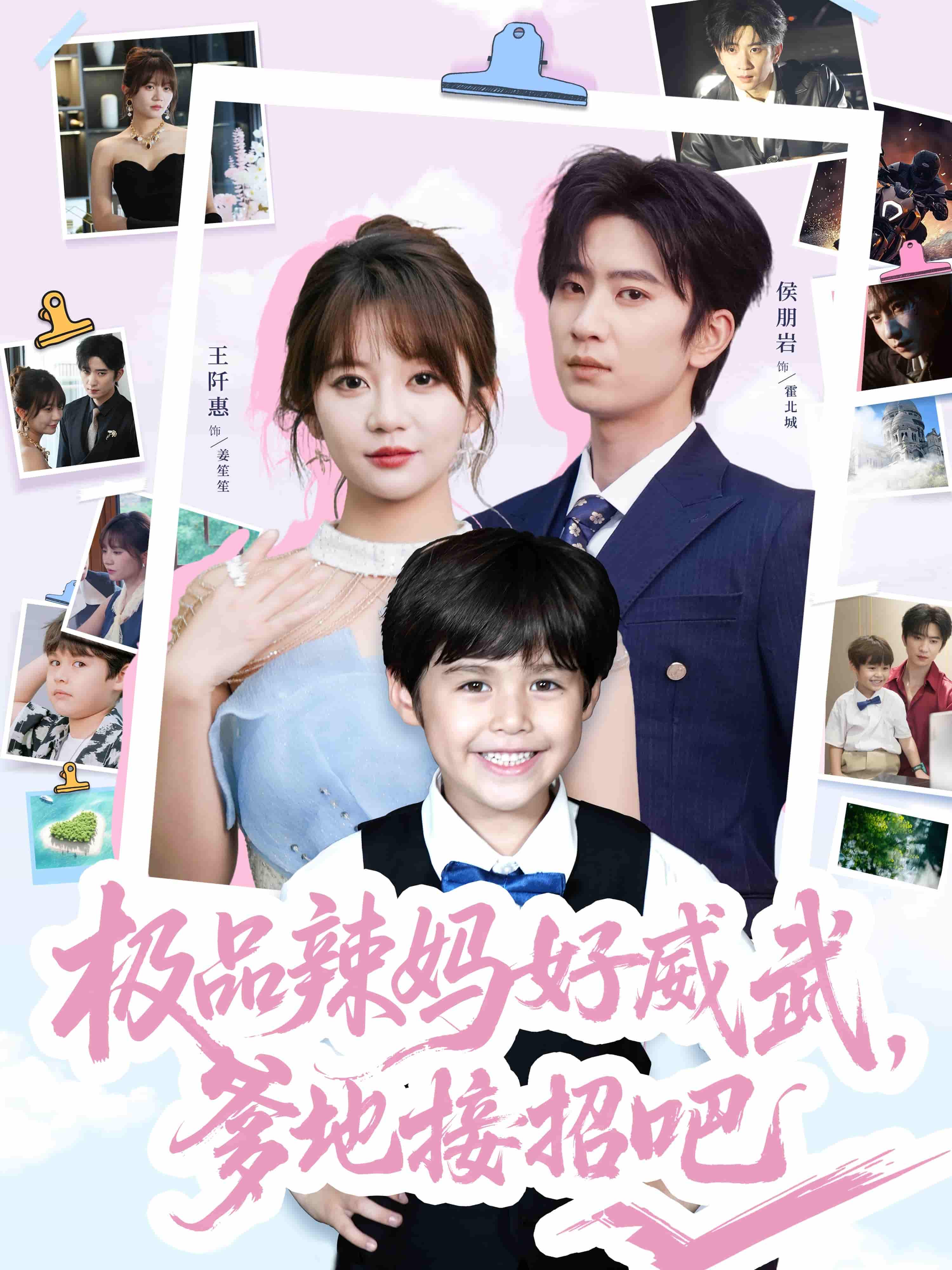 短剧《极品辣妈好威武爹地接招吧》 高清短剧全集免费看，完整版在线无限制  第1张