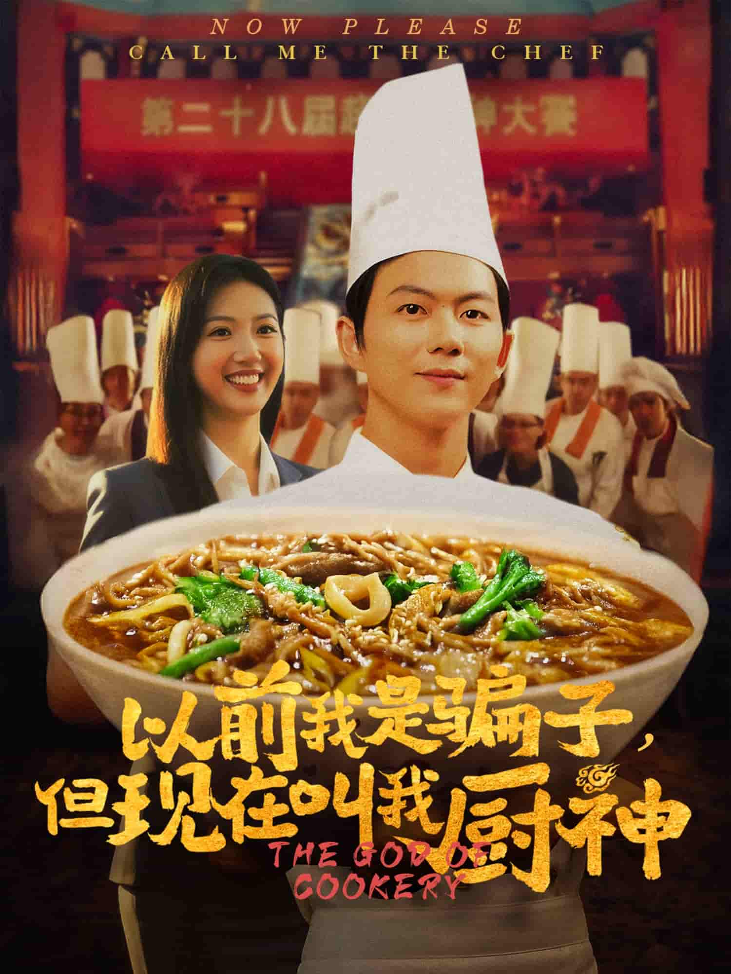 短剧《以前我是骗子但现在叫我厨神》 高清无广告！全集免费看，大结局已完结  第1张
