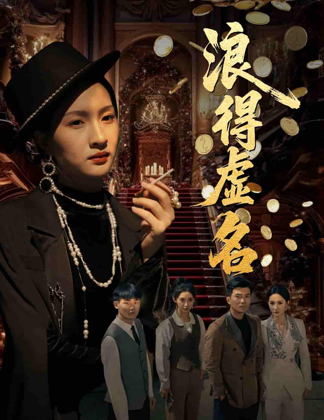 短剧《浪得虚名＆雀影2025》 高清短剧全集免费在线观，完整版尽享精彩  第1张