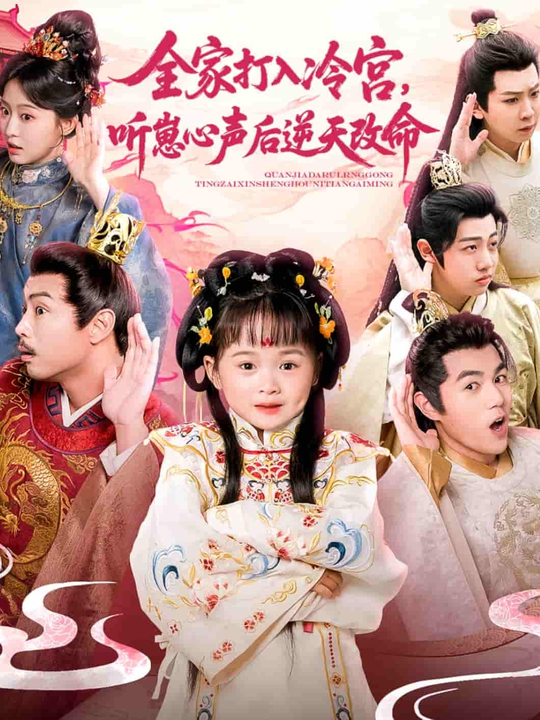 短剧《全家打入冷宫听崽心声后逆天改命》 全集免费在线观看，高清画质，大结局震撼来袭  第1张