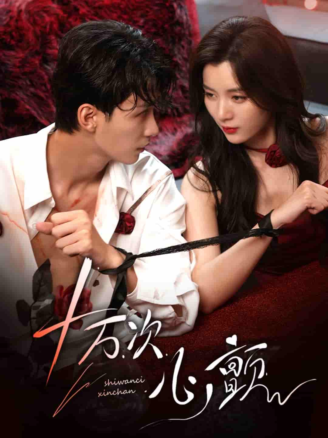 短剧《十万次心颤》 全集高清免费在线观看，大结局震撼揭晓！  第1张