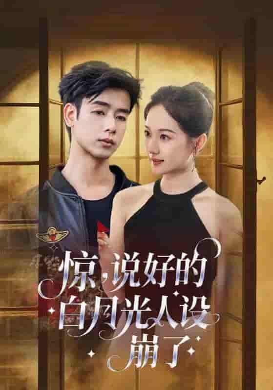短剧《惊说好的白月光人设崩了》 短剧全集免费看，高清在线播放，大结局揭晓！  第1张