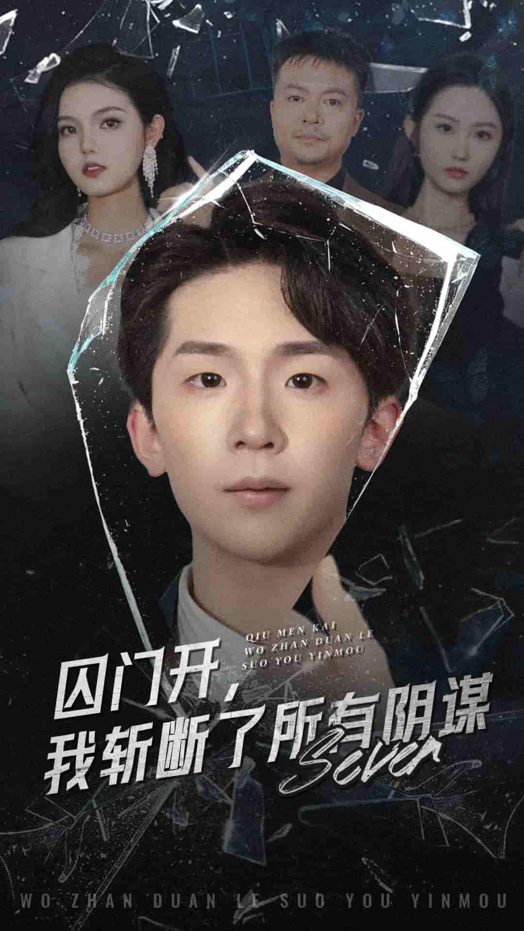 短剧《囚门开我斩断了所有阴谋》 高清短剧全集免费看，完整版在线随心观看  第1张