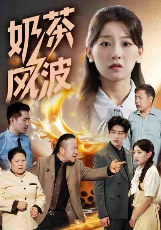 短剧《奶茶风波》 全集免费在线，高清画质，大结局震撼来袭  第1张