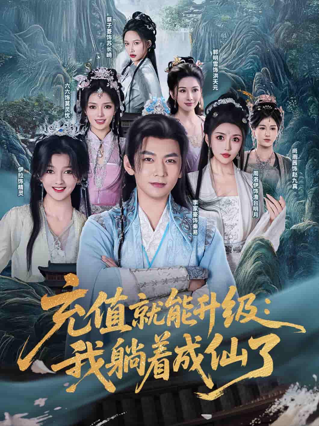 短剧《充值就能升级：我躺着成仙了》 全集高清免费在线观看，大结局震撼揭晓！  第1张
