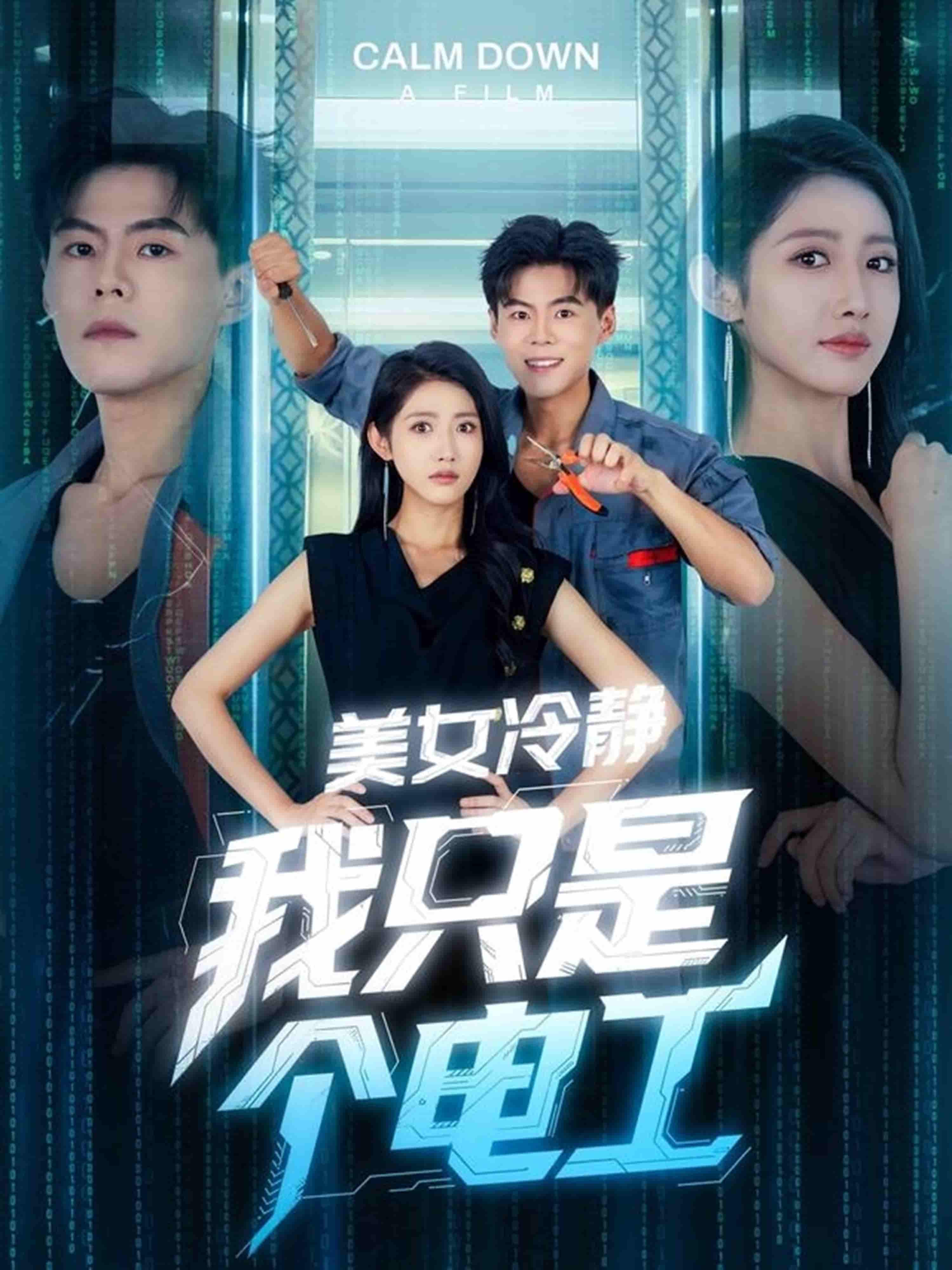 短剧《美女冷静我只是个电工》 短剧全集免费看，高清在线播放，大结局震撼来袭！  第1张