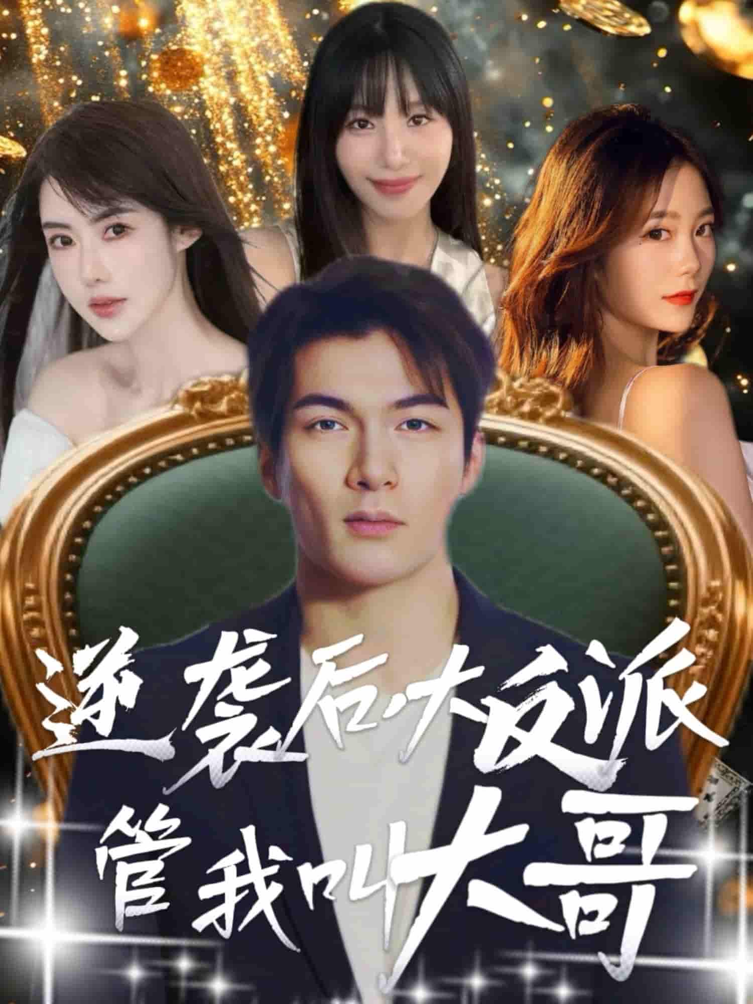 短剧《逆袭后大反派管我叫大哥》 完整版高清短剧免费，在线全集无障碍欣赏  第1张