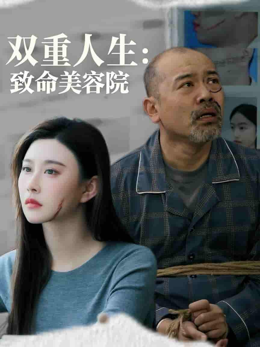 短剧《双重人生致命美容院》 高清无广告！全集免费在线观看，大结局震撼揭晓  第1张