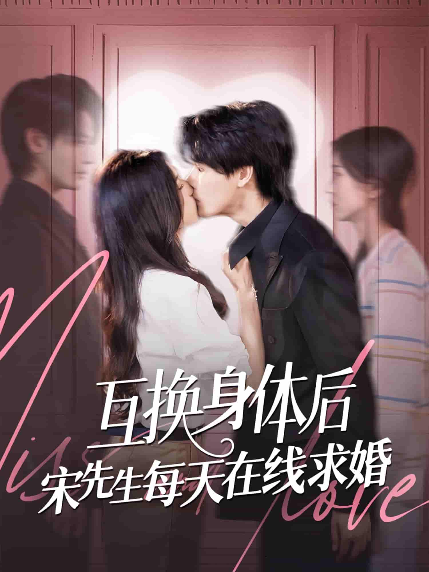 短剧《互换身体后宋先生每天在线求婚》 免费观看高清短剧，全集完整版在线无障碍  第1张