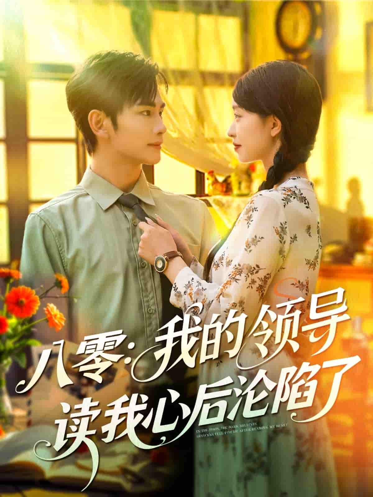 短剧《八零我的领导读我心后沦陷了》 高清无码！全集免费在线观看，大结局震撼来袭  第1张