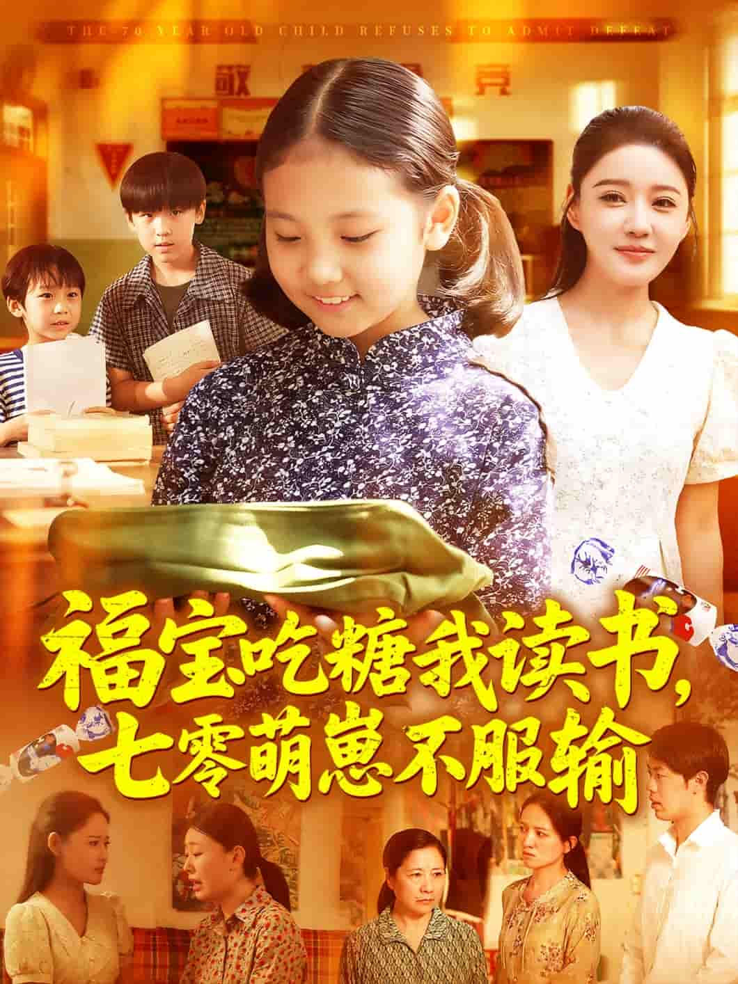 短剧《福宝吃糖我读书七零萌崽不服输》 短剧全集免费看，高清在线播放，大结局震撼揭晓  第1张