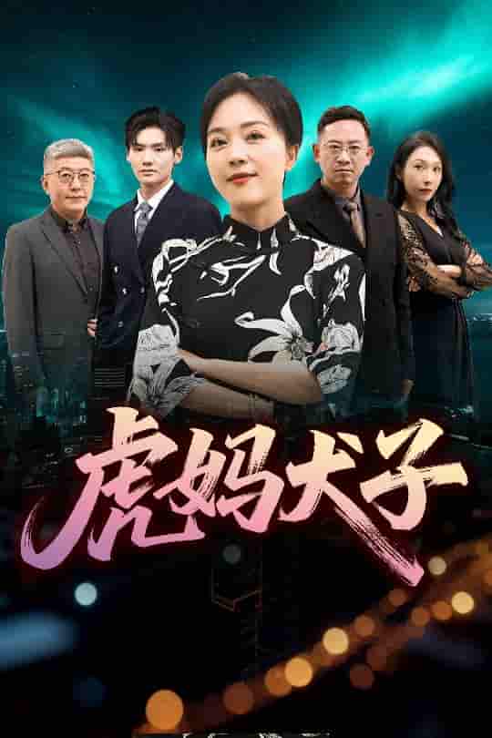 短剧《虎妈犬子》 免费看高清全集，大结局震撼揭晓  第1张