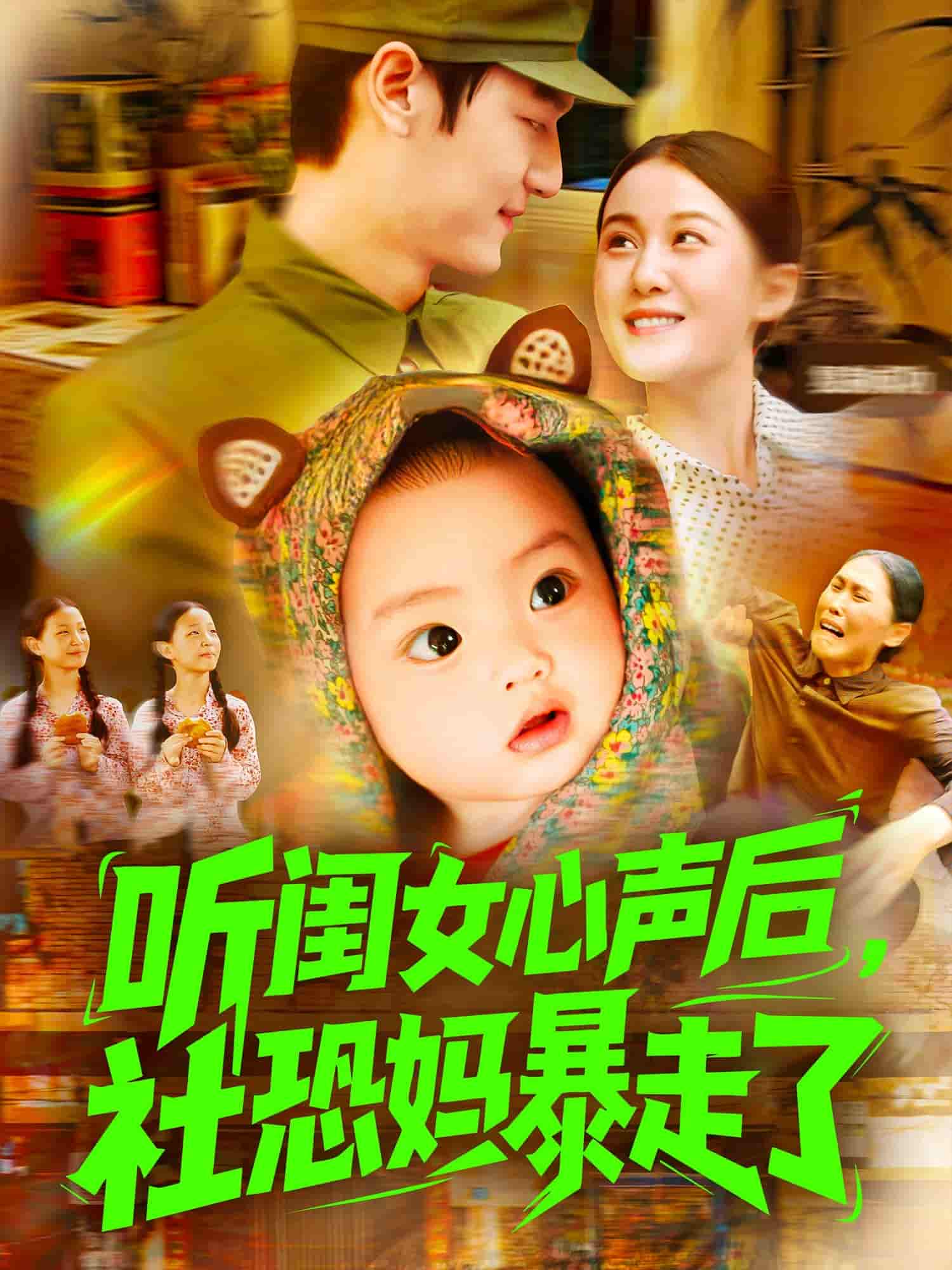 短剧《听闺女心声后社恐妈暴走了》 全集免费在线，高清画质，大结局震撼揭晓  第1张