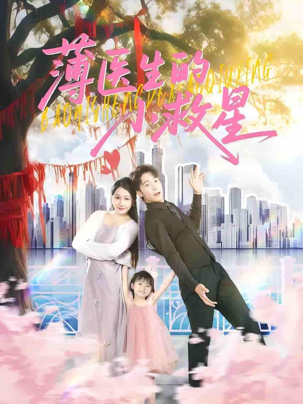 短剧《薄医生的小救星》 免费观看高清全集，大结局震撼来袭  第1张