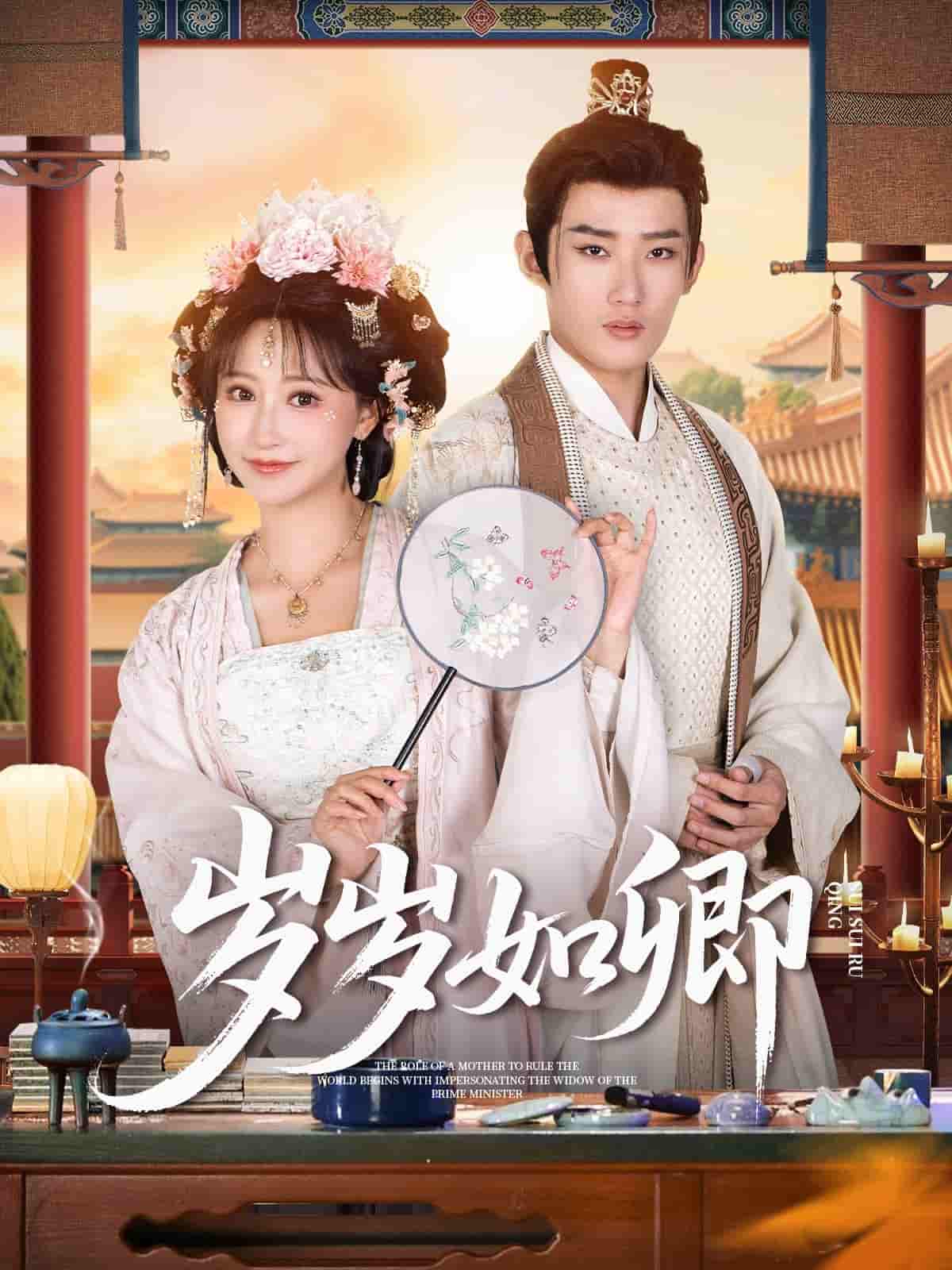 短剧《岁岁如卿》 高清短剧全集免费看，完整版在线畅快享  第1张