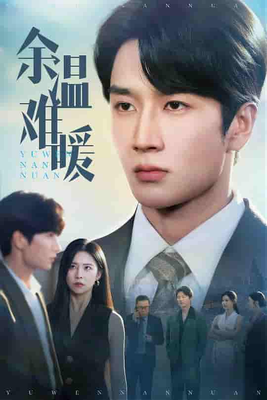 短剧《余温难暖》 全集免费在线，高清画质，大结局已完结  第1张