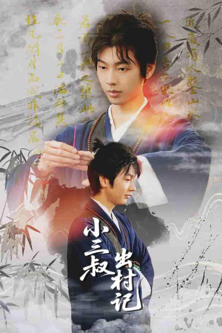 短剧《小三叔出村记》 免费高清短剧全集在线，完整版观看无束缚  第1张