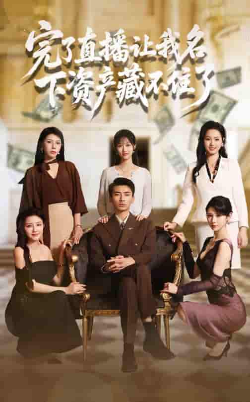 短剧《完了直播让我名下资产藏不住了》 完整版高清短剧免费看，在线全集任你选  第1张
