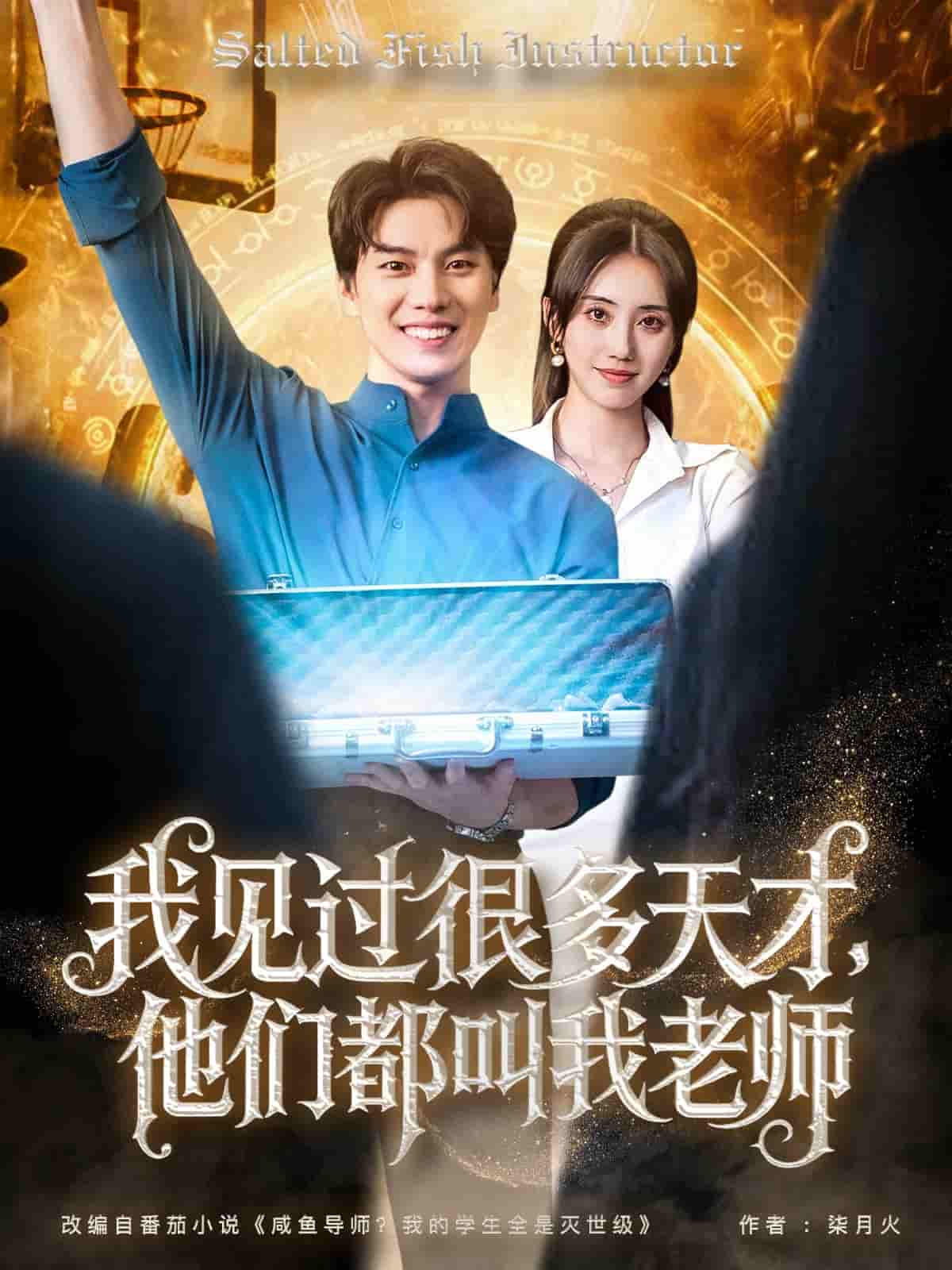 短剧《我见过很多天才他们都叫我老师》 免费看高清全集，大结局震撼来袭  第1张