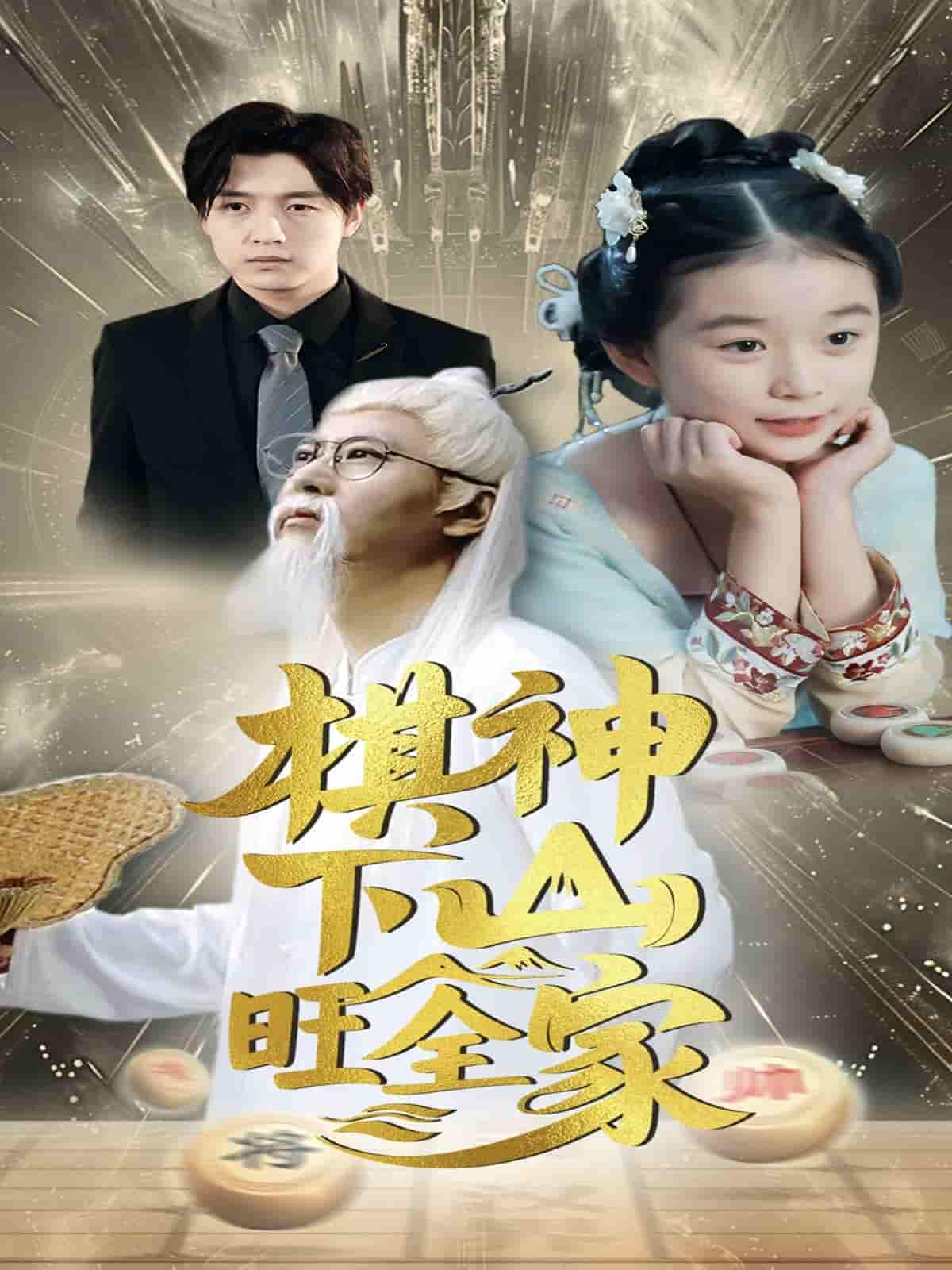 短剧《棋神下山旺全家》 短剧全集在线，免费高清观看，大结局震撼来袭！  第1张