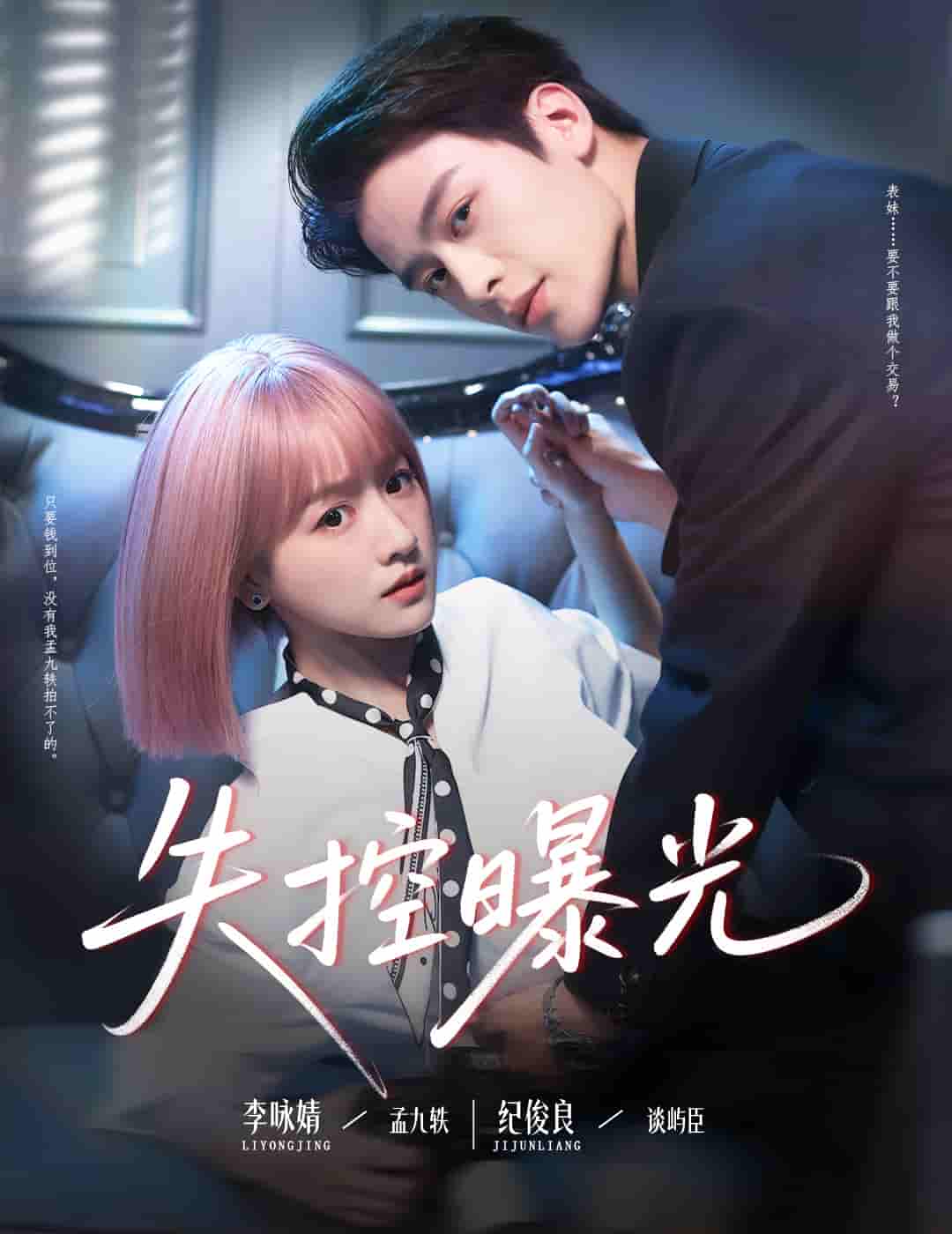 短剧《失控曝光》 免费高清短剧全集，完整版在线自由欣赏  第1张
