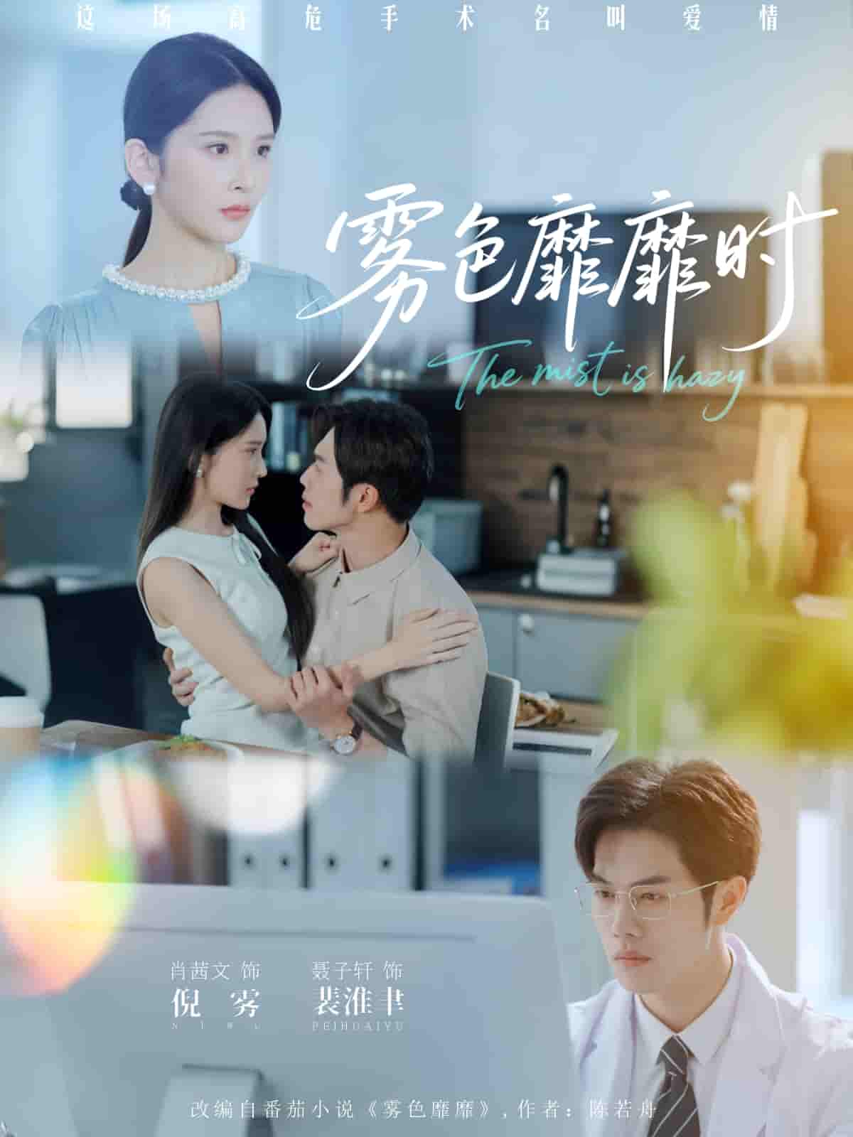 短剧《雾色靡靡时》 高清短剧全集在线，免费完整版无障碍欣赏  第1张