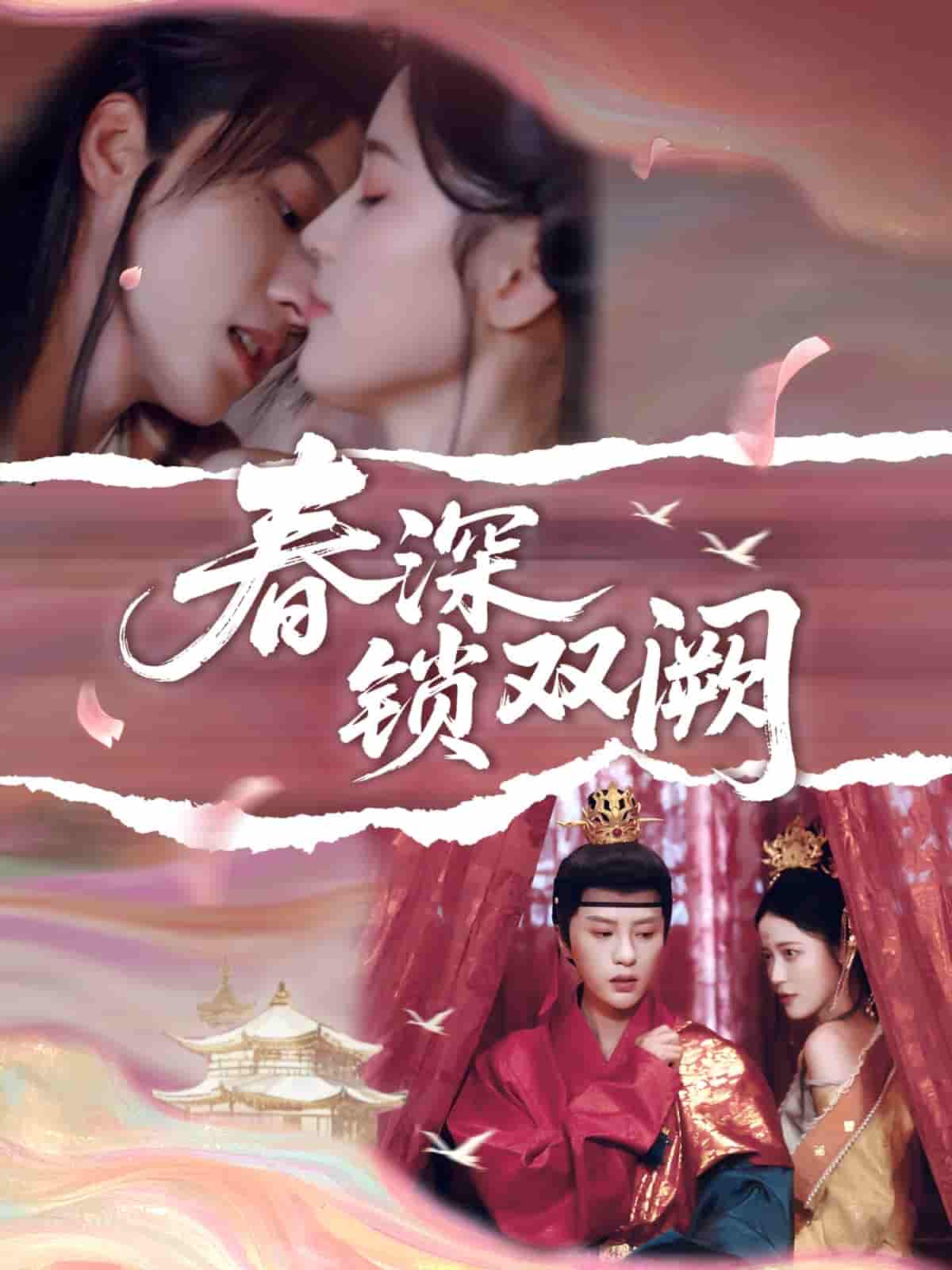 短剧《春深锁双阙》 免费看高清全集，大结局震撼揭晓  第1张