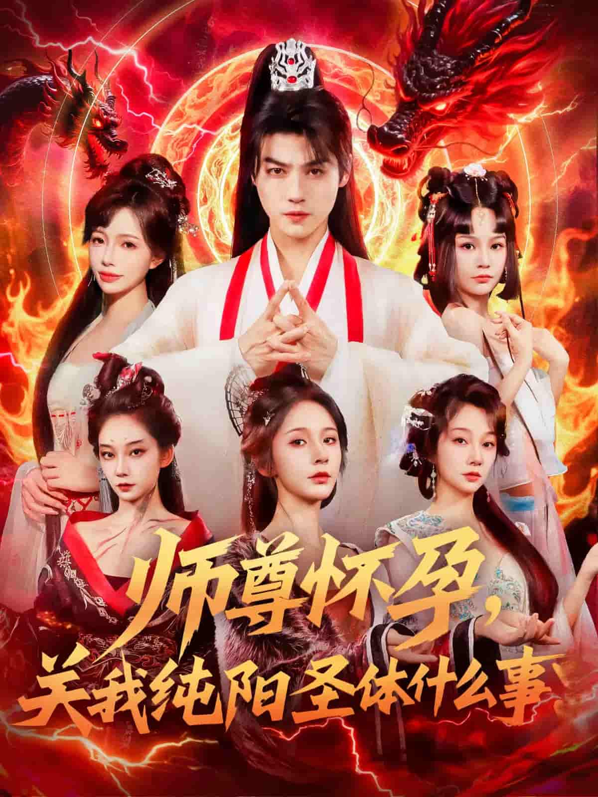 短剧《师尊怀孕关我纯阳圣体什么事》 完整版高清短剧免费在线，全集观看随心享无障碍  第1张