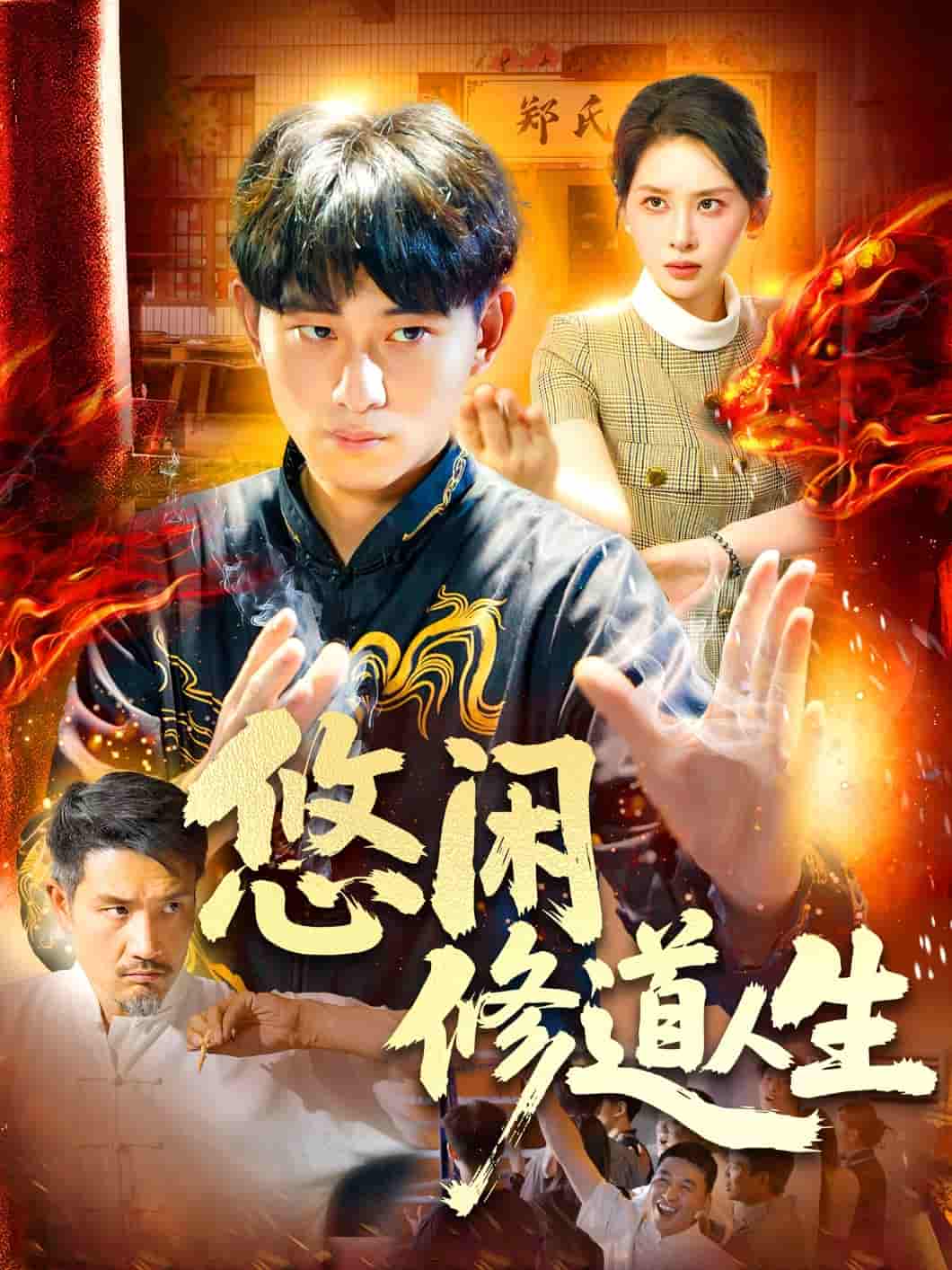 短剧《悠闲修道人生》 免费观看高清全集，大结局已完结  第1张