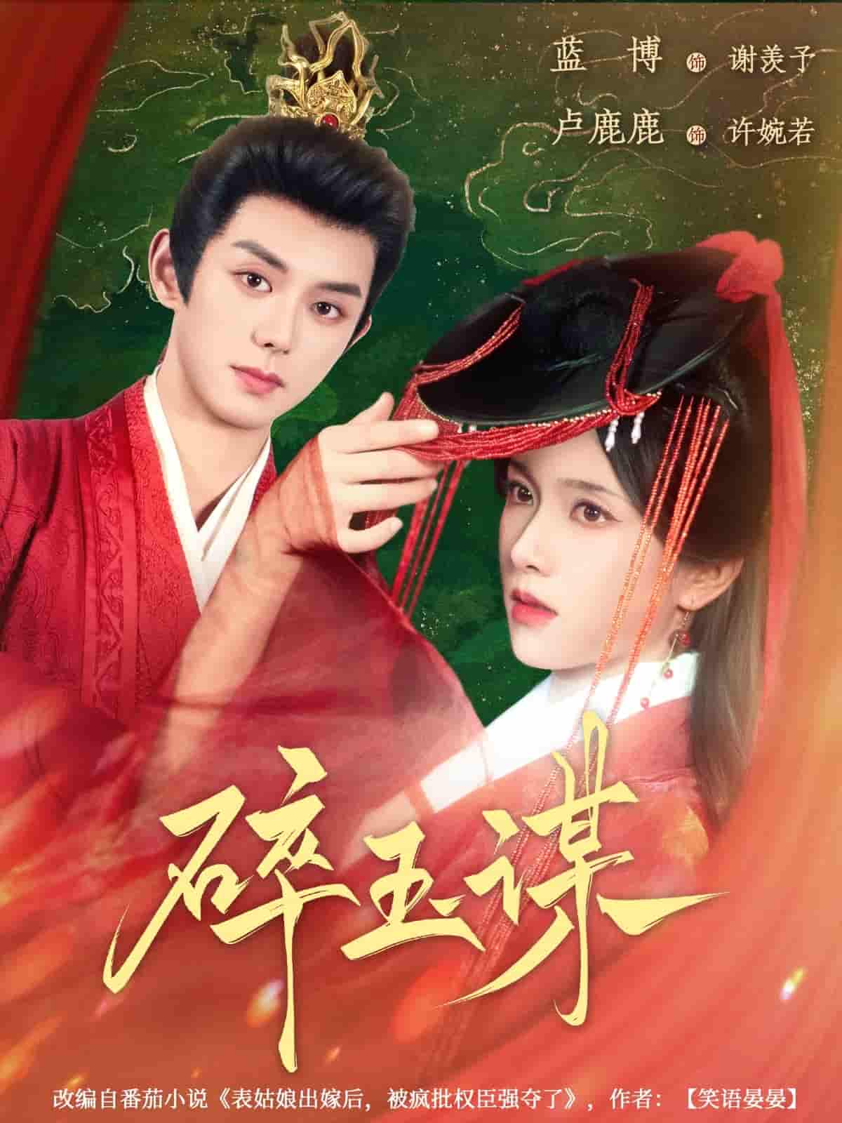 短剧《碎玉谋》 全集免费在线，高清画质，大结局已完结  第1张