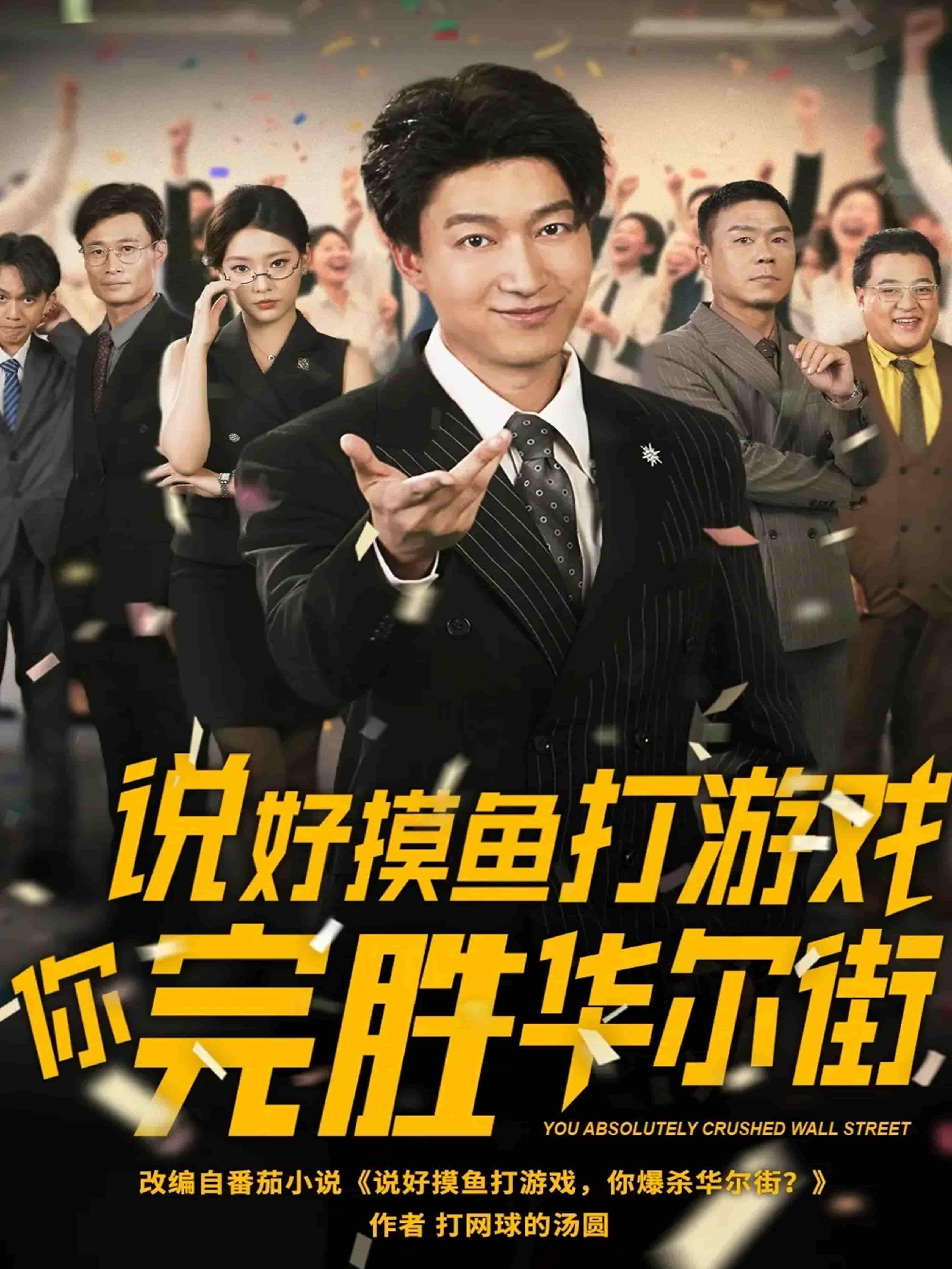 短剧《说好摸鱼打游戏你完胜华尔街》 高清短剧全集免费看，完整版在线无障碍自由享  第1张