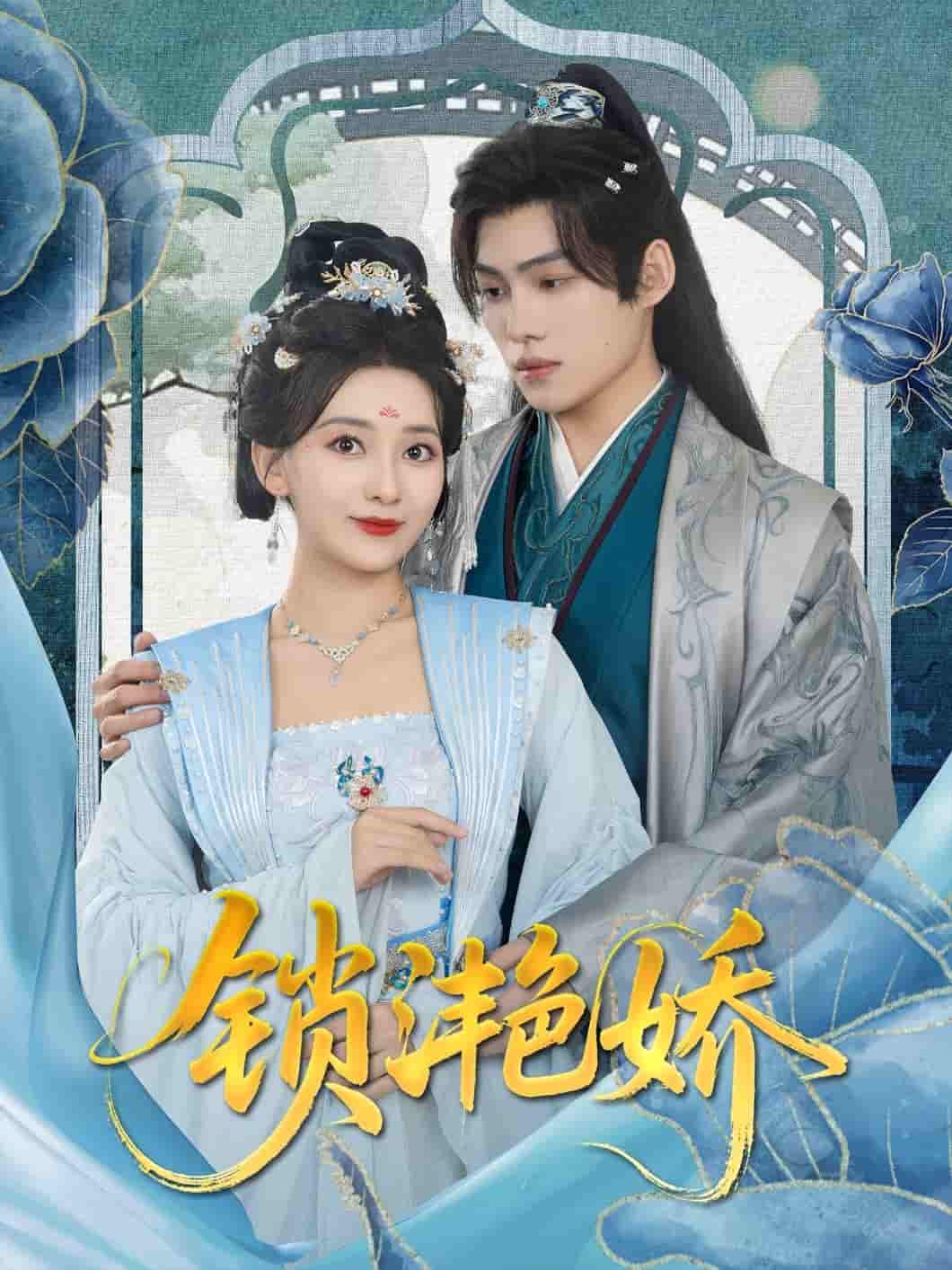 短剧《锁滟娇》 免费观看！高清全集在线播放，大结局已完结  第1张