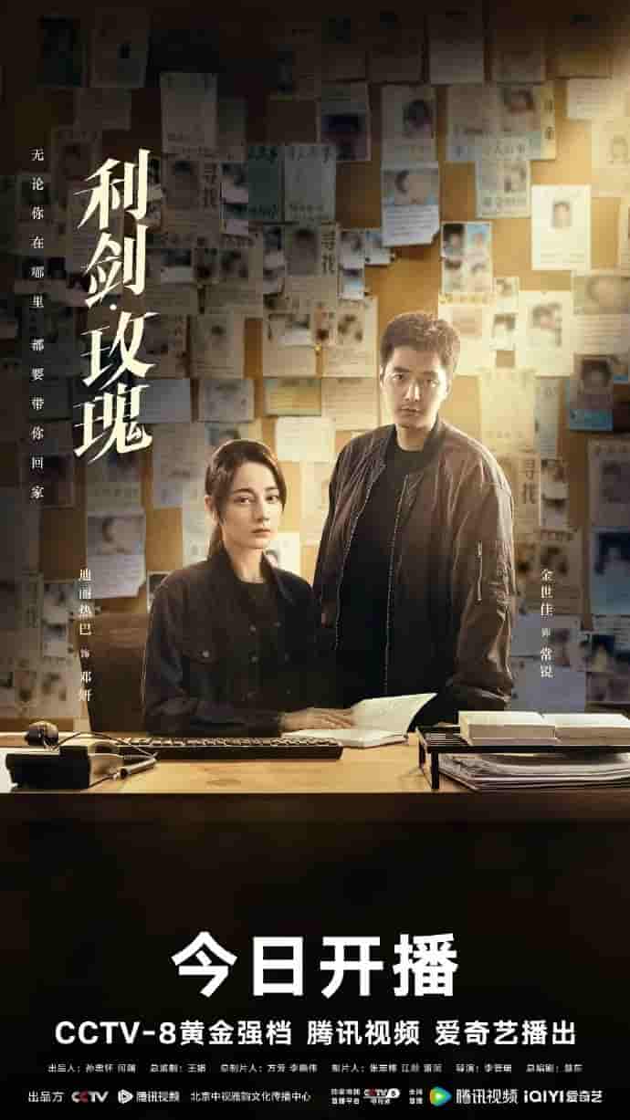 电视剧《利剑玫瑰》 短剧全集高清免费在线观看，大结局震撼揭晓  第1张
