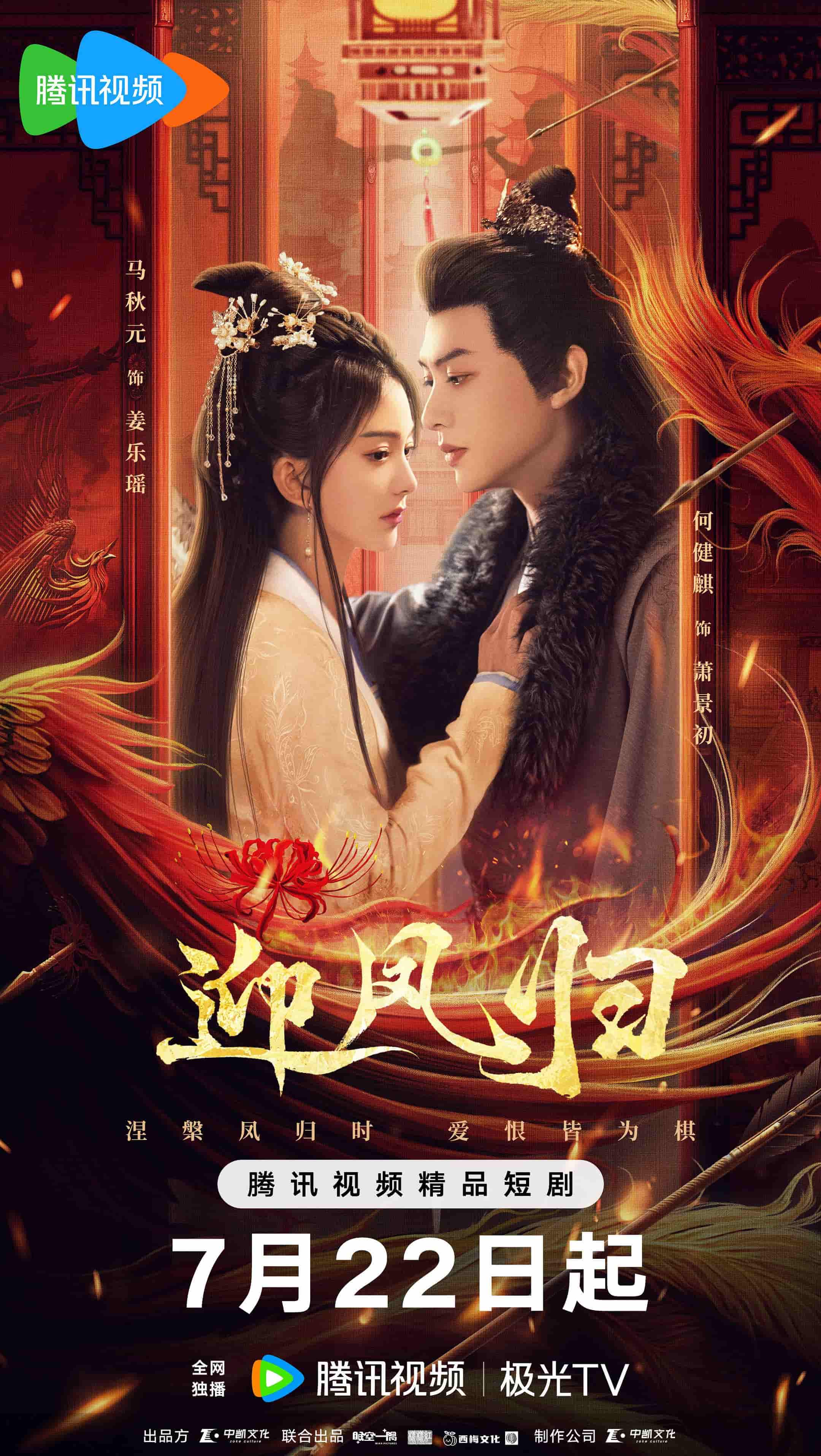 微短剧《迎凤归》 免费观看高清短剧，全集完整版在线无障碍自由