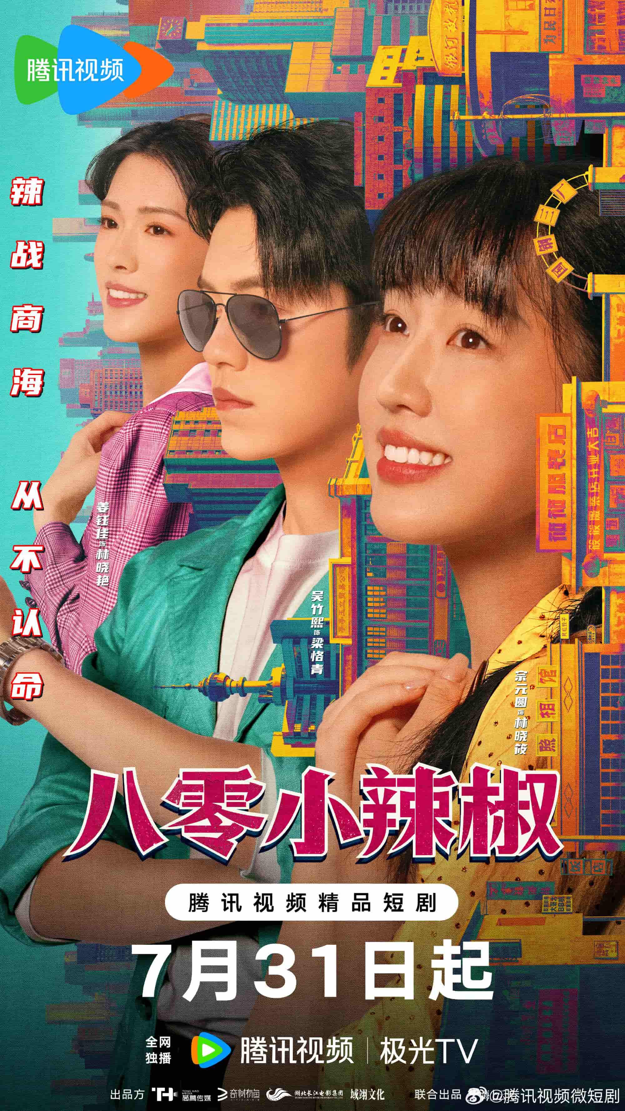 微短剧《八零小辣椒》 高清无码！全集免费在线观看，大结局震撼来袭