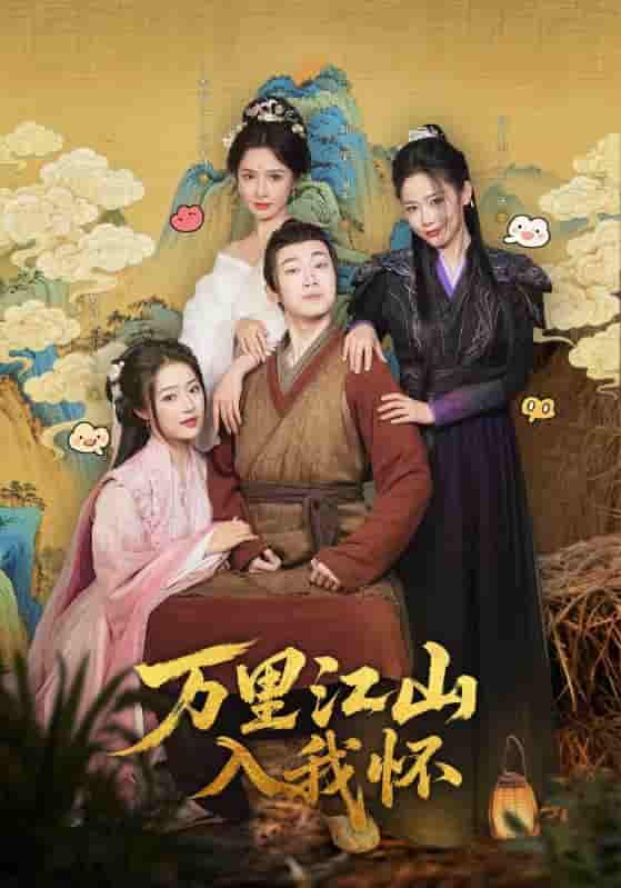 短剧《万里江山入我怀》 完整版高清短剧免费看，在线全集无障碍享  第1张