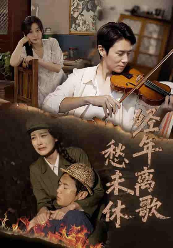 短剧《经年离歌愁未休》 免费观看高清全集，大结局已完结  第1张
